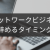 あきらめたいと感じたら読むネットワークビジネス再起案