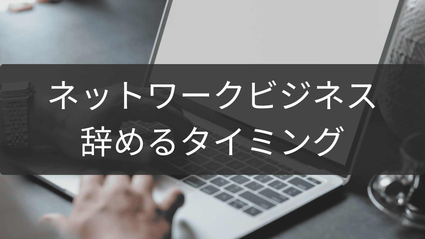 あきらめたいと感じたら読むネットワークビジネス再起案
