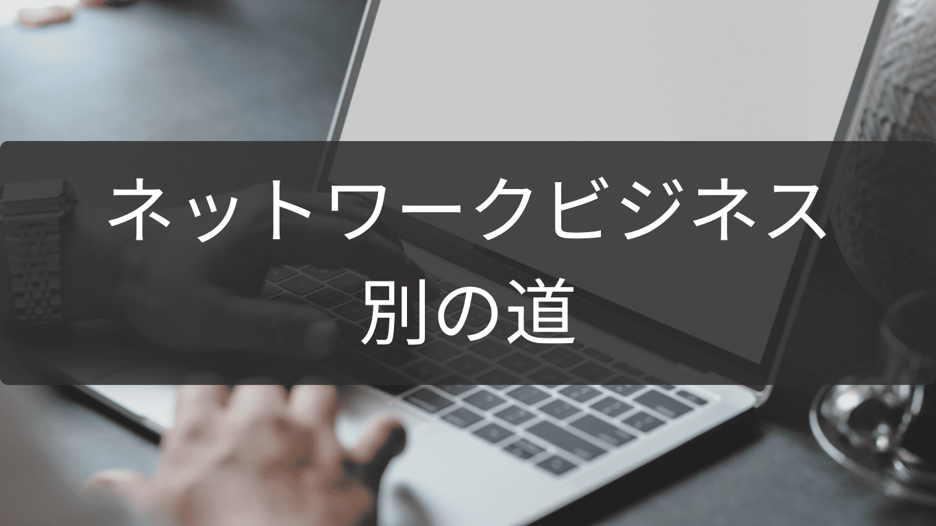 別の道を探すネットワークビジネス卒業後の選択肢