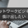 ネットワークビジネスから抜け出したい人への脱出マニュアル