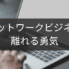 離れる勇気を後押しするネットワークビジネス脱退法