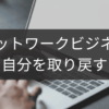 自分を取り戻すネットワークビジネス離脱メソッド