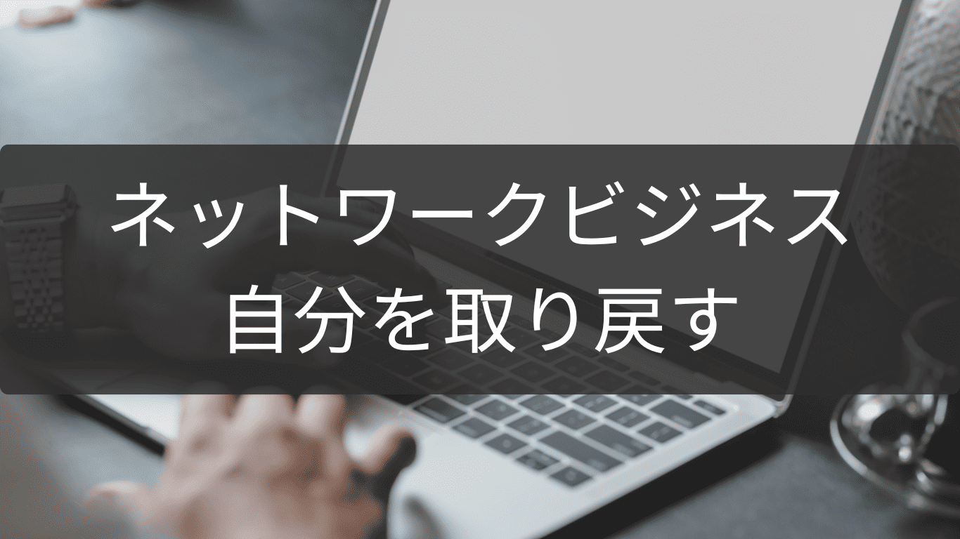 自分を取り戻すネットワークビジネス離脱メソッド