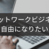 ネットワークビジネスから自由になりたい人の選択肢