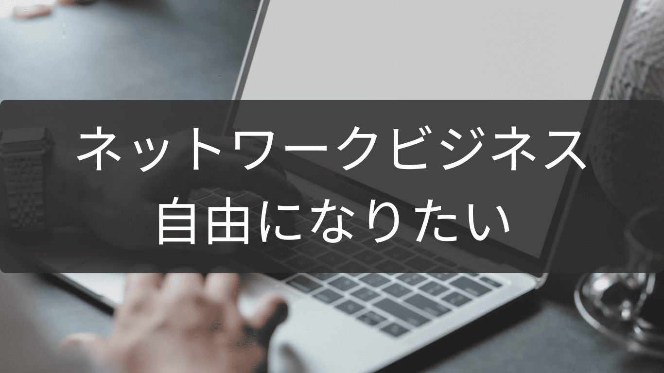 ネットワークビジネスから自由になりたい人の選択肢
