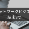 ネットワークビジネスの結末を分ける三つの選択