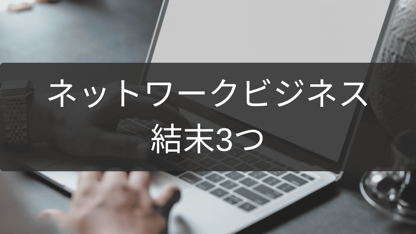 ネットワークビジネスの結末を分ける三つの選択