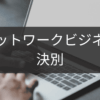決別を選んだネットワークビジネス経験者の声