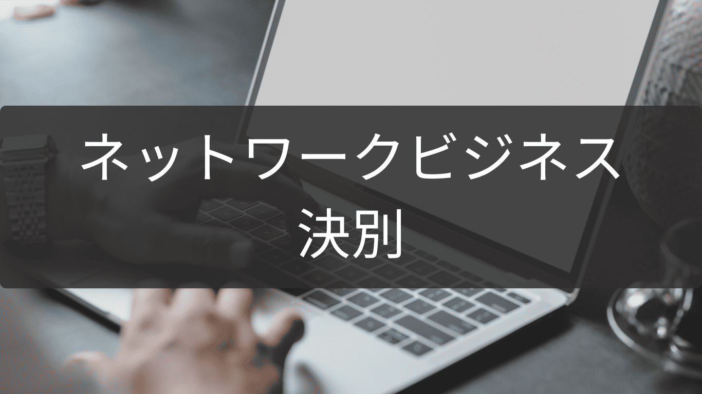 決別を選んだネットワークビジネス経験者の声