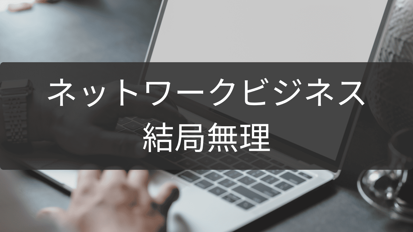 結局無理だと思ったときのネットワークビジネス撤退術