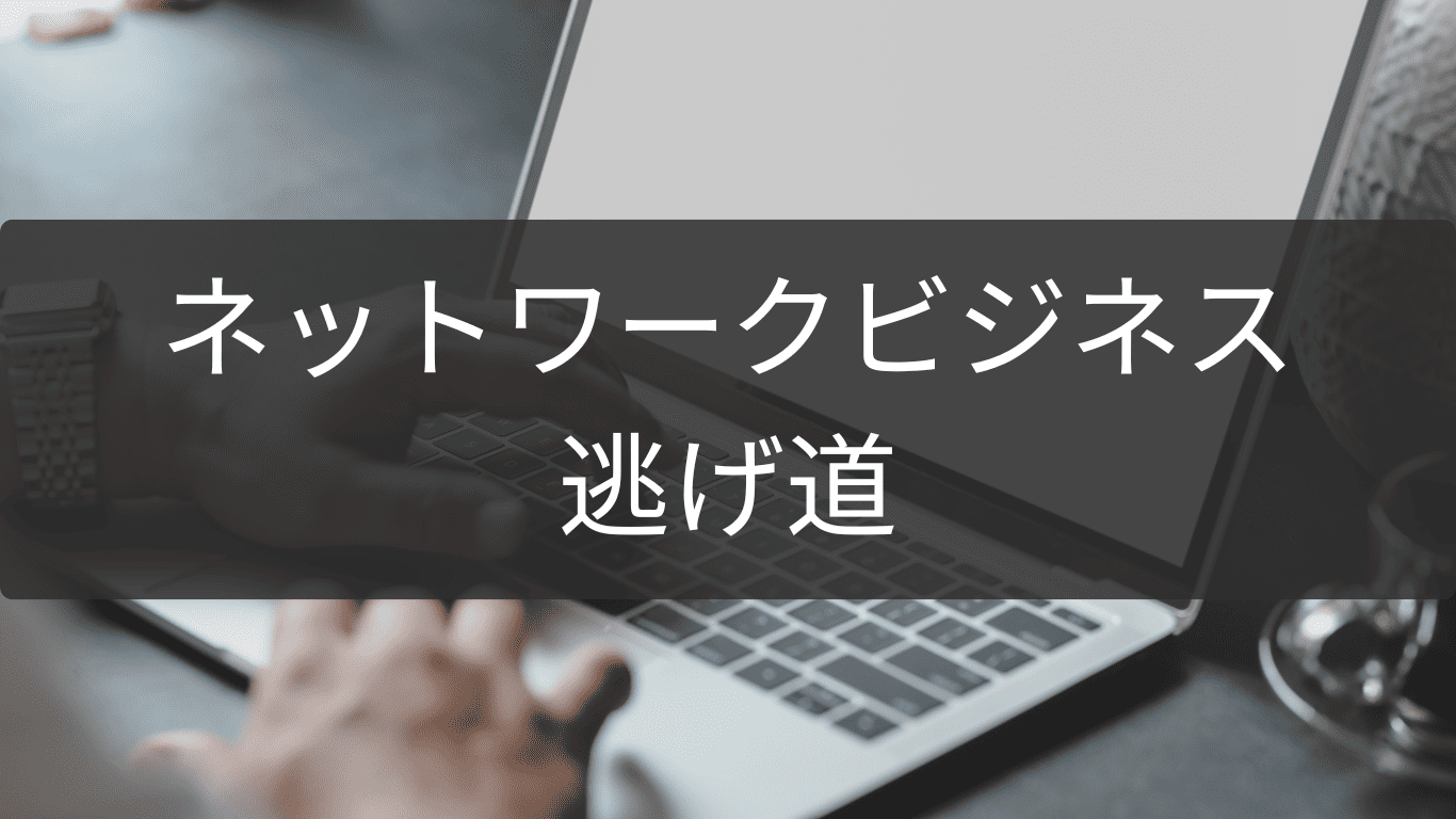 逃げ道を探すネットワークビジネスリスク管理