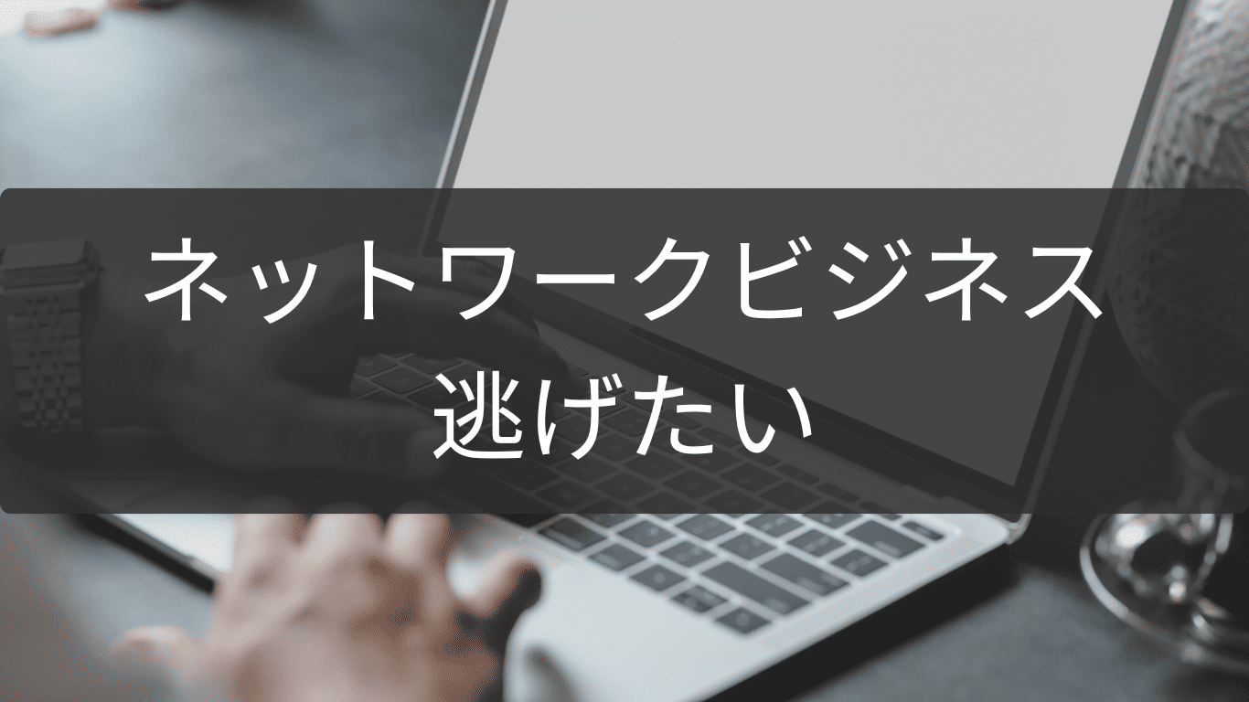 逃げたいときのネットワークビジネス安全撤退ロード