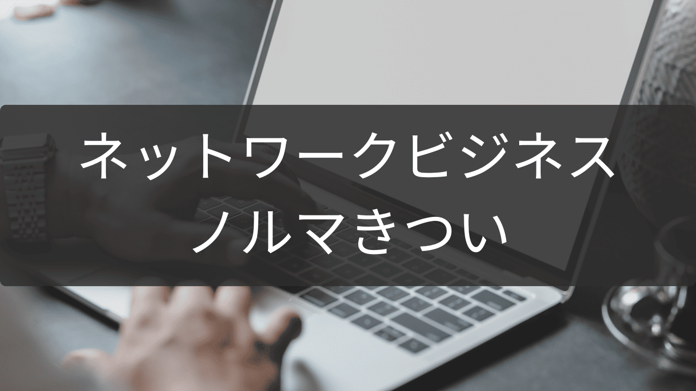 ノルマがきつい…ネットワークビジネスから抜ける判断基準