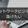 今すぐ抜けたい人のネットワークビジネス脱出計画