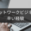 辛い経験を力に変えるネットワークビジネス再挑戦