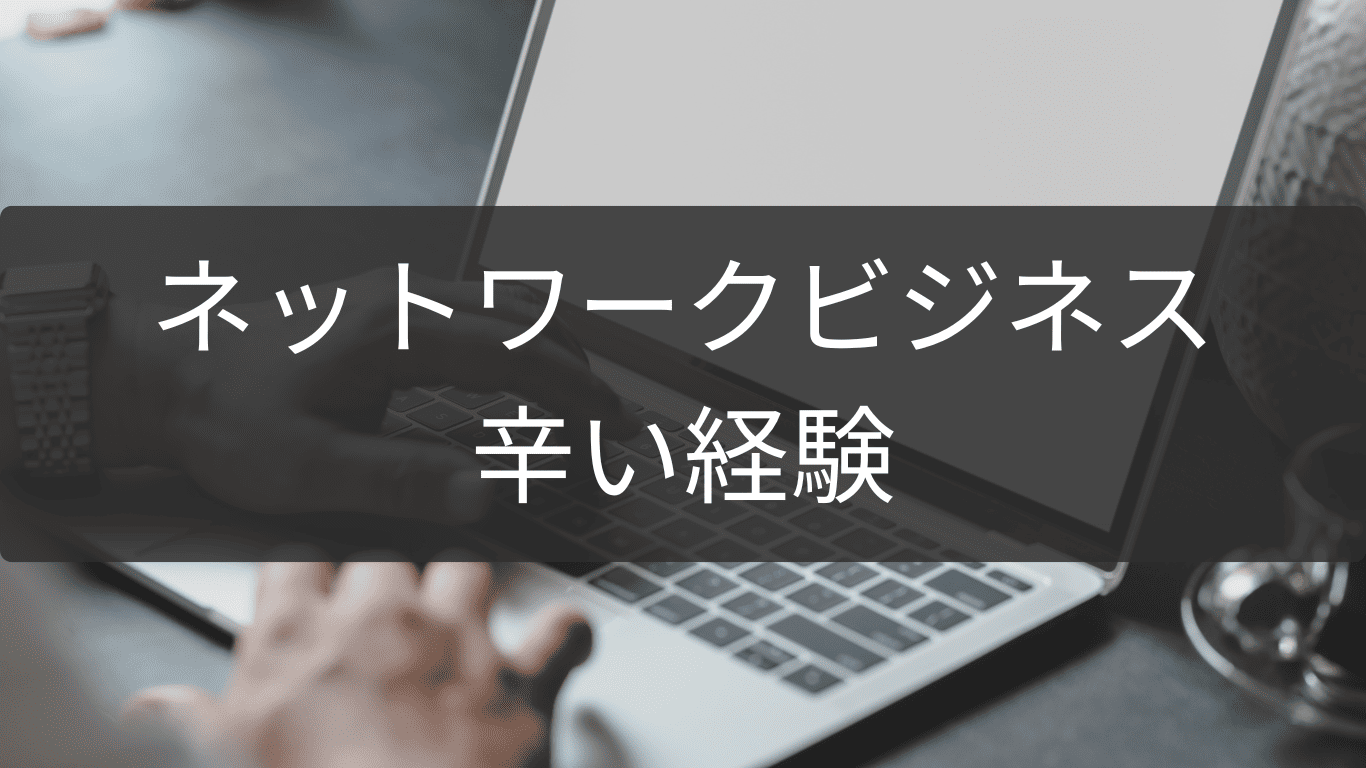 辛い経験を力に変えるネットワークビジネス再挑戦