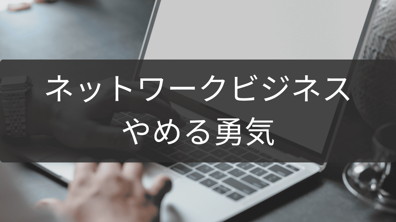 やめる勇気を持つためのネットワークビジネス決断術
