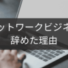 みんなの本音！ネットワークビジネスを辞めた理由ランキング