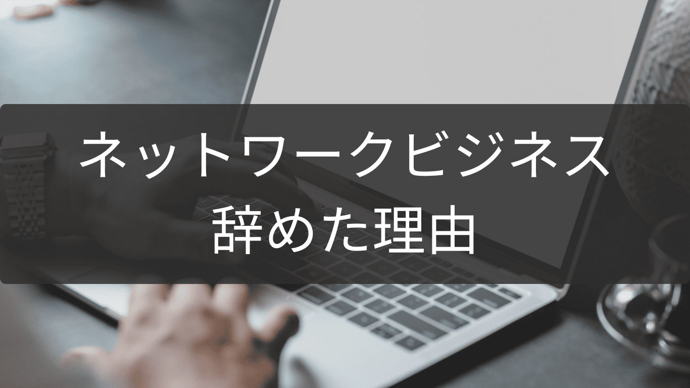 みんなの本音！ネットワークビジネスを辞めた理由ランキング