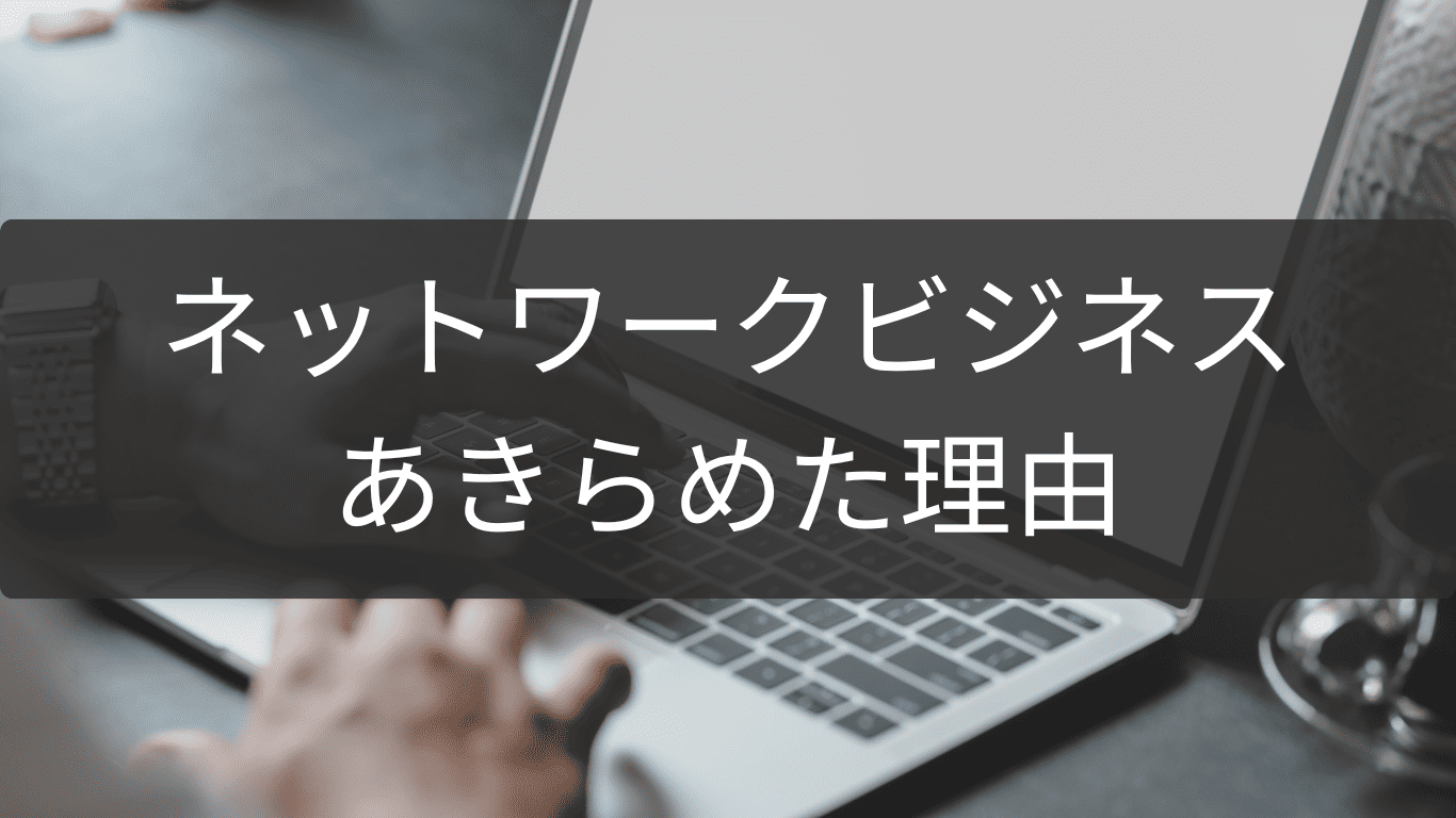 あきらめた理由に学ぶネットワークビジネス選択