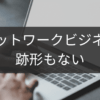 跡形もなく去るネットワークビジネス撤退術