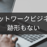 跡形もなく去るネットワークビジネス撤退術