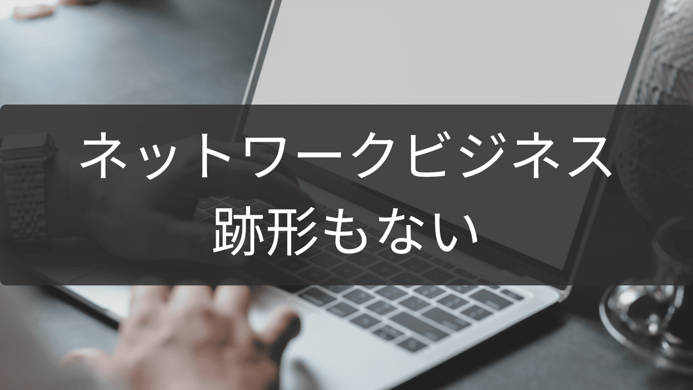 跡形もなく去るネットワークビジネス撤退術