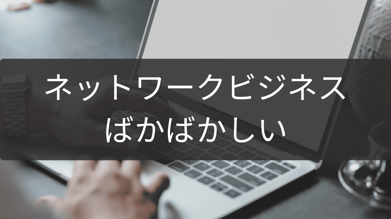 ばかばかしいと感じたら読むネットワークビジネス現実
