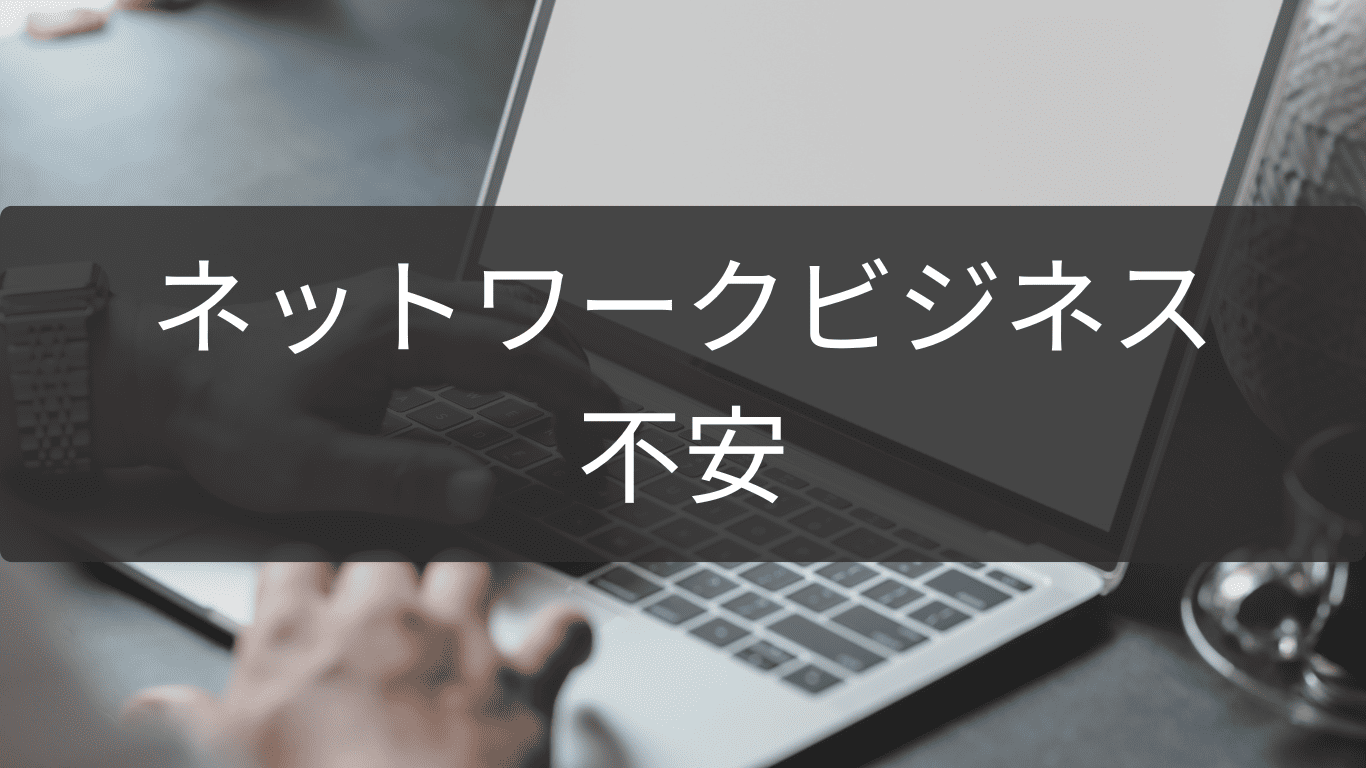 ネットワークビジネスの不安を消す三つの確認ポイント