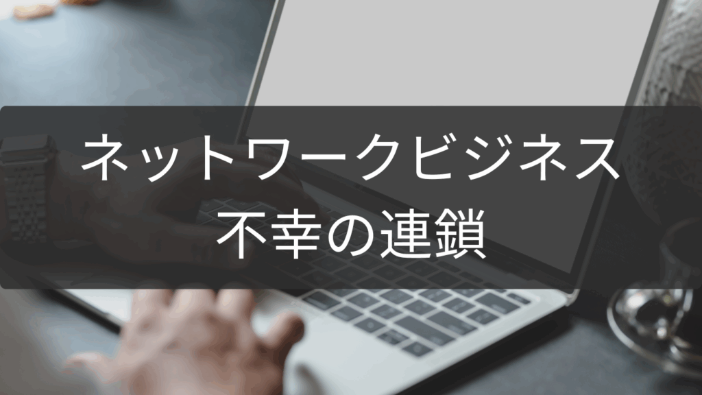 不幸の連鎖を断つネットワークビジネス離脱計画