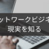 現実を知るためのネットワークビジネス実態レポート