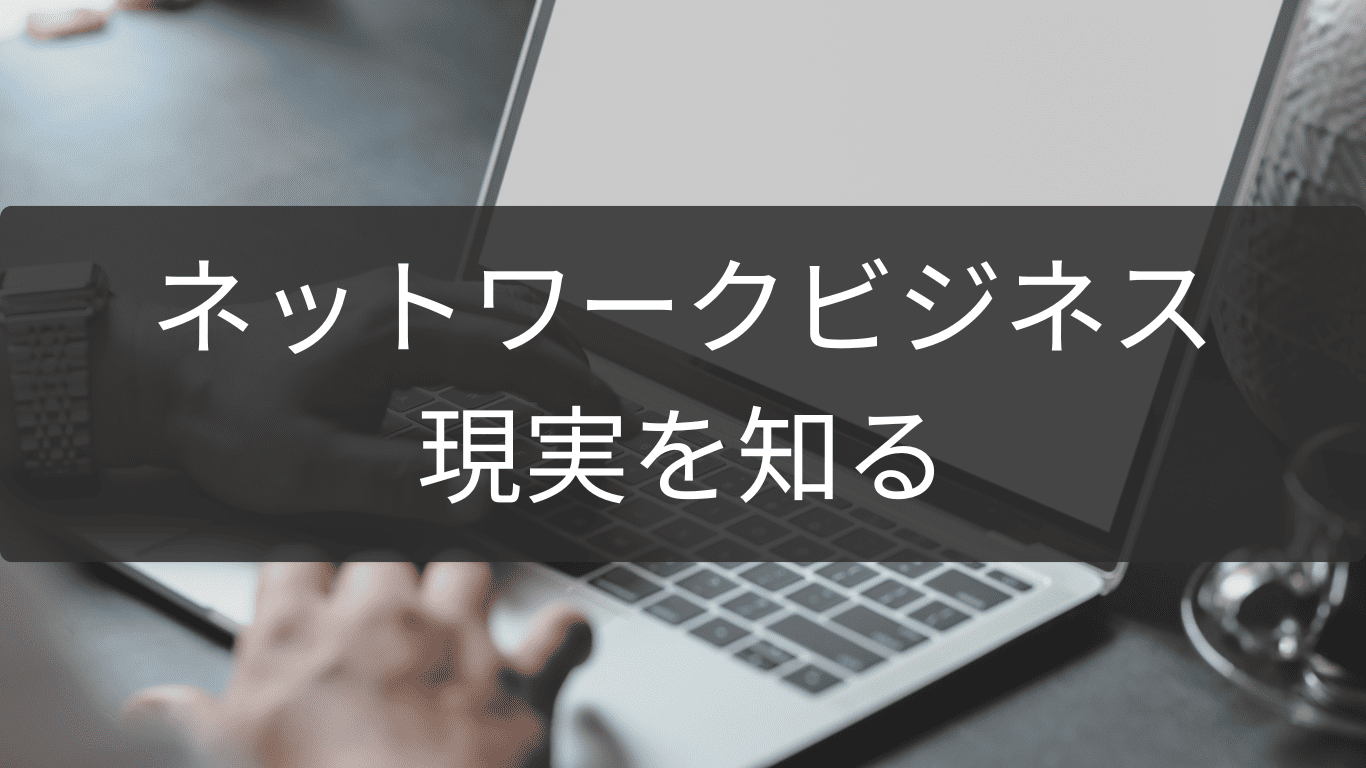 現実を知るためのネットワークビジネス実態レポート