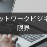 限界を感じたら読むネットワークビジネス卒業ガイド