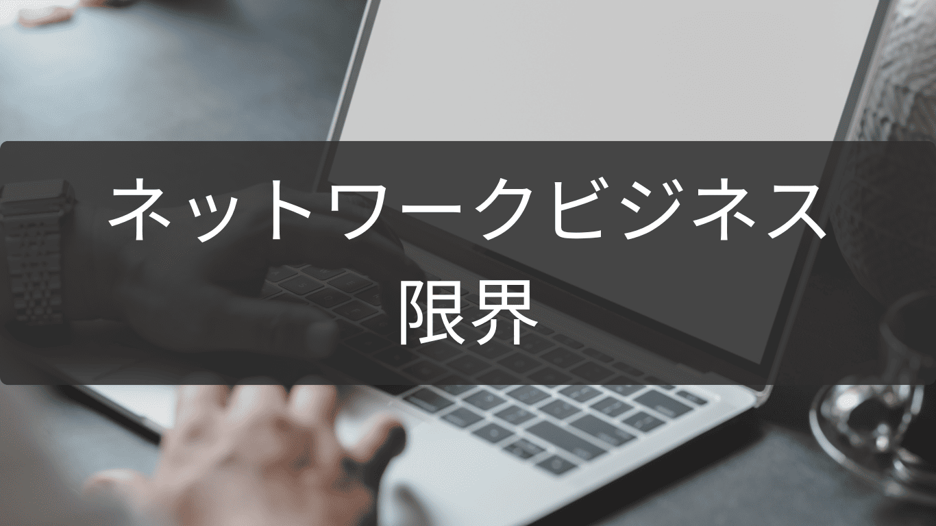 限界を感じたら読むネットワークビジネス卒業ガイド
