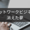 消えた夢を取り戻すネットワークビジネス離脱計画