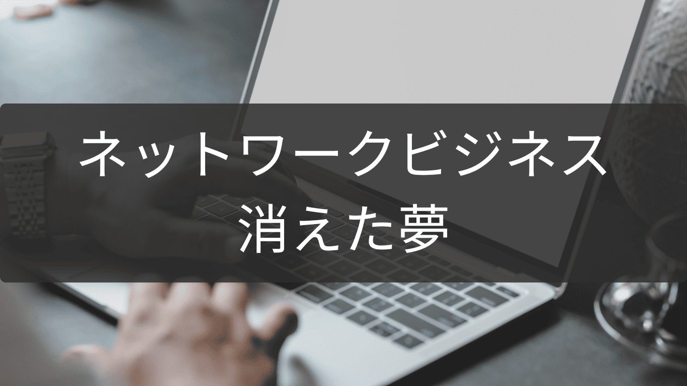 消えた夢を取り戻すネットワークビジネス離脱計画