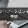 無情な現実に備えるネットワークビジネスリスク管理