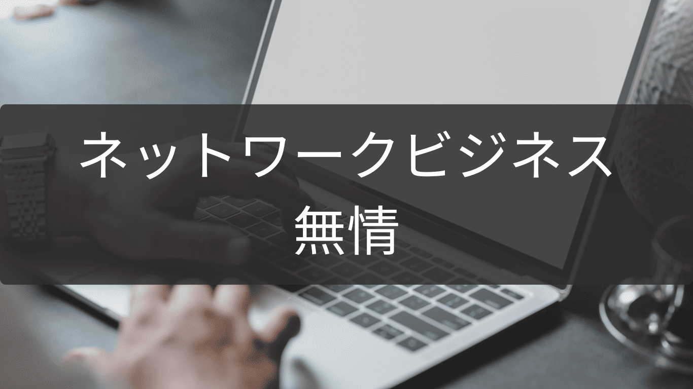 無情な現実に備えるネットワークビジネスリスク管理