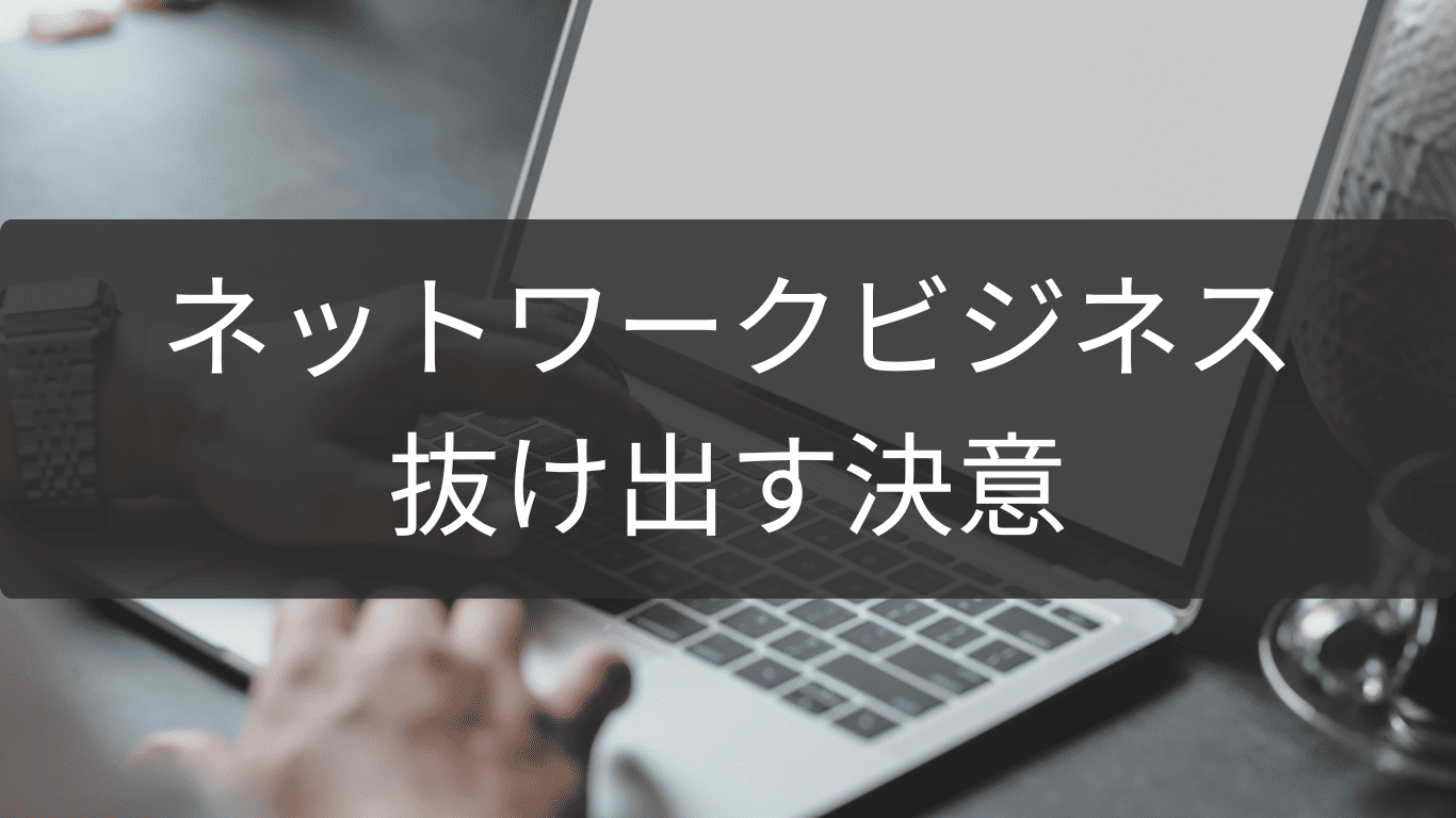 抜け出す決意を後押しするネットワークビジネス成功例