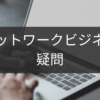 ネットワークビジネスの疑問を一気に解決！Q＆A集