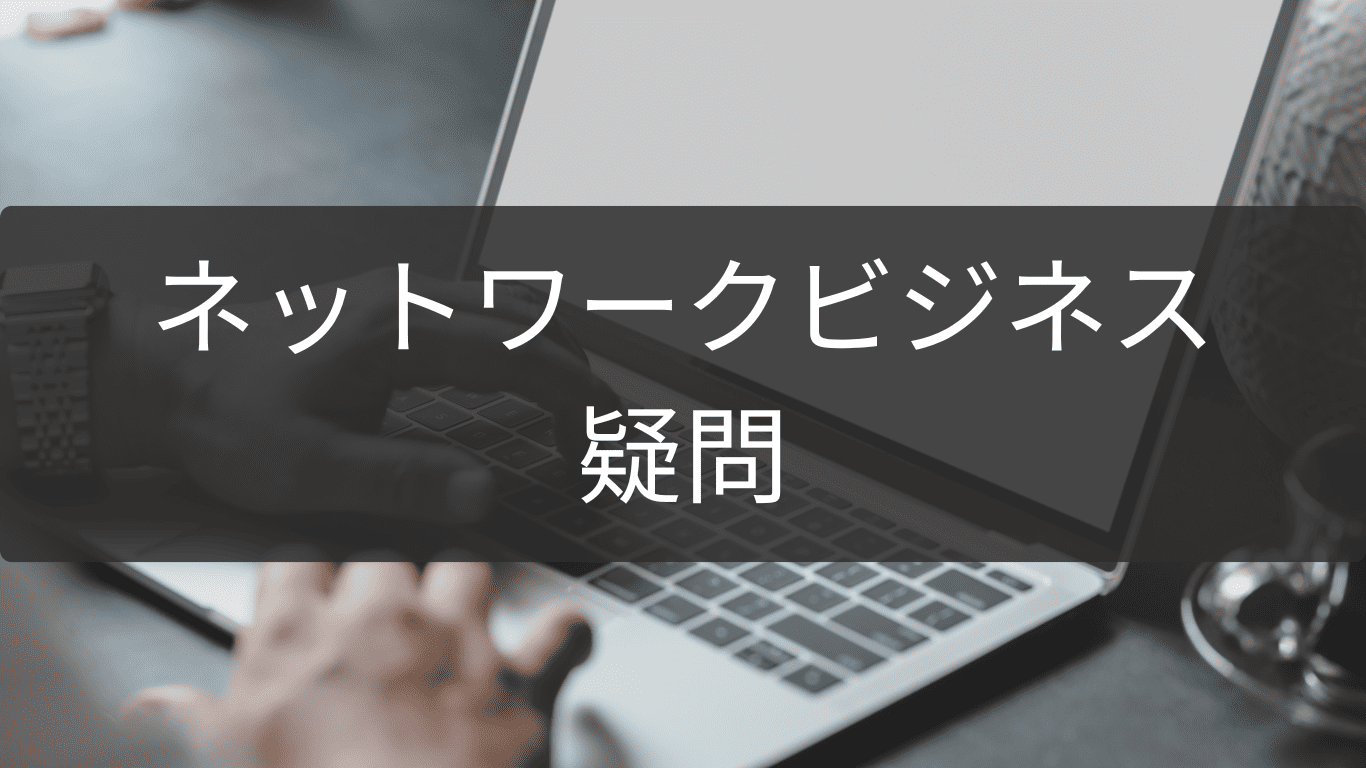 ネットワークビジネスの疑問を一気に解決！Q＆A集