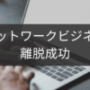 離脱成功までのネットワークビジネス退会ステップ