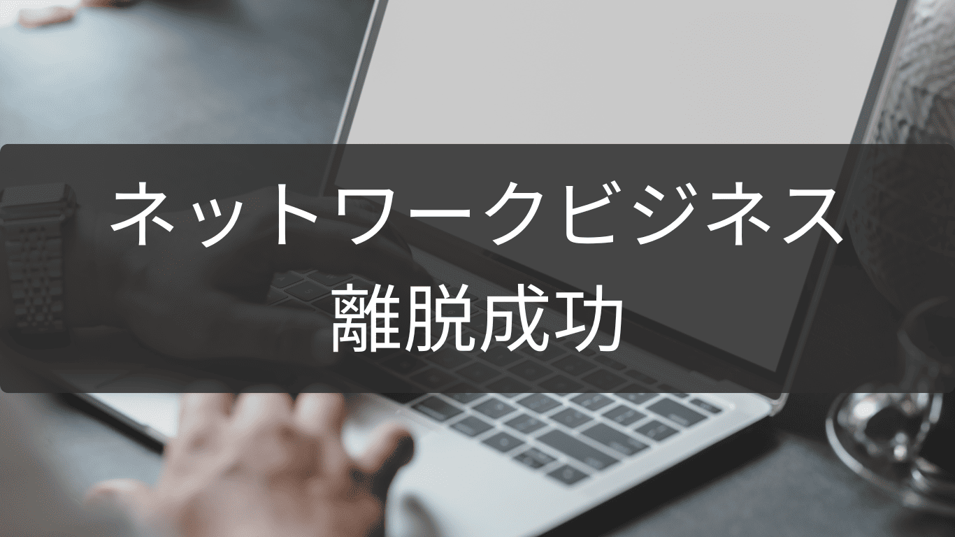 離脱成功までのネットワークビジネス退会ステップ