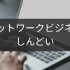 ネットワークビジネスがしんどいときのストレス軽減術