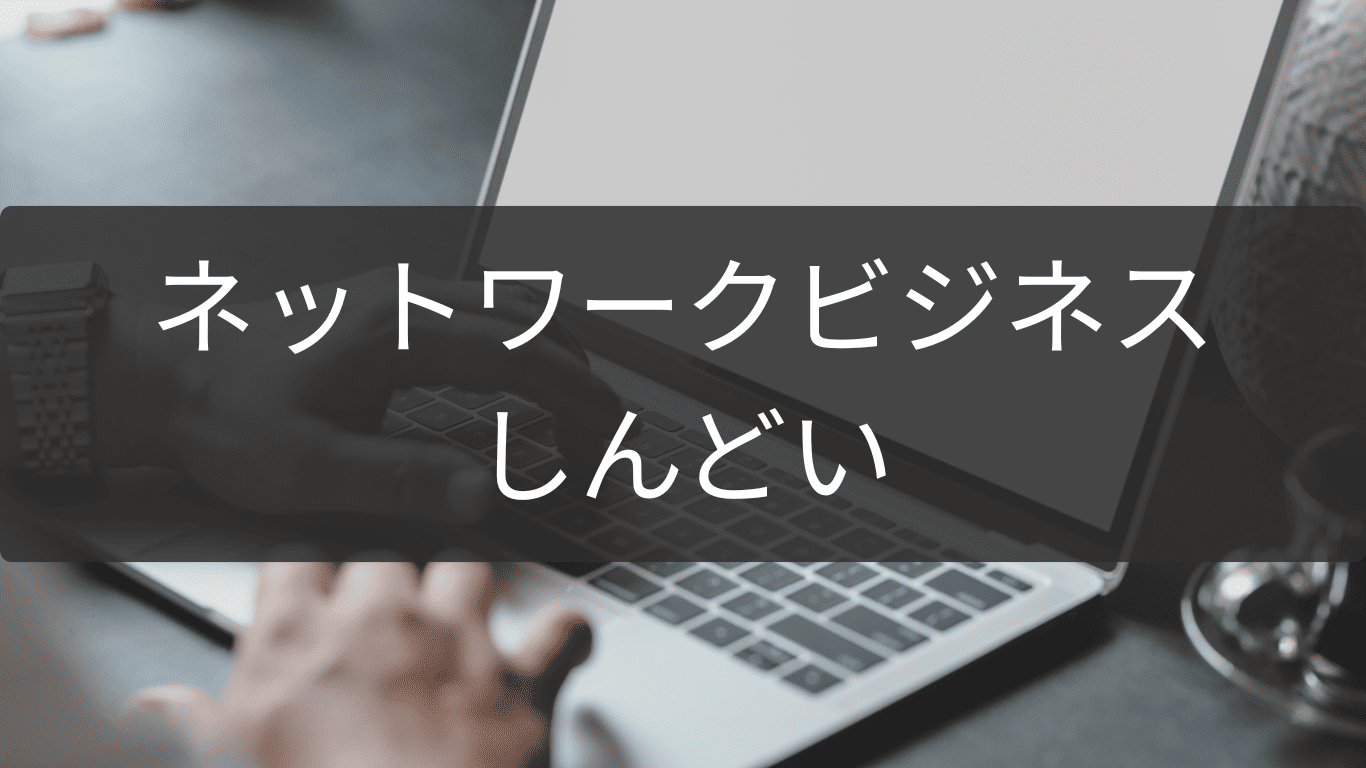 ネットワークビジネスがしんどいときのストレス軽減術