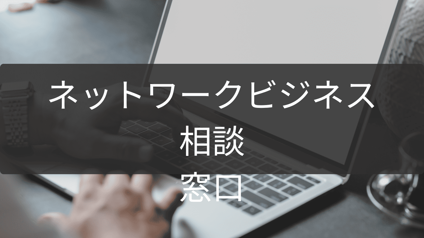 ネットワークビジネスの無料相談窓口まとめ