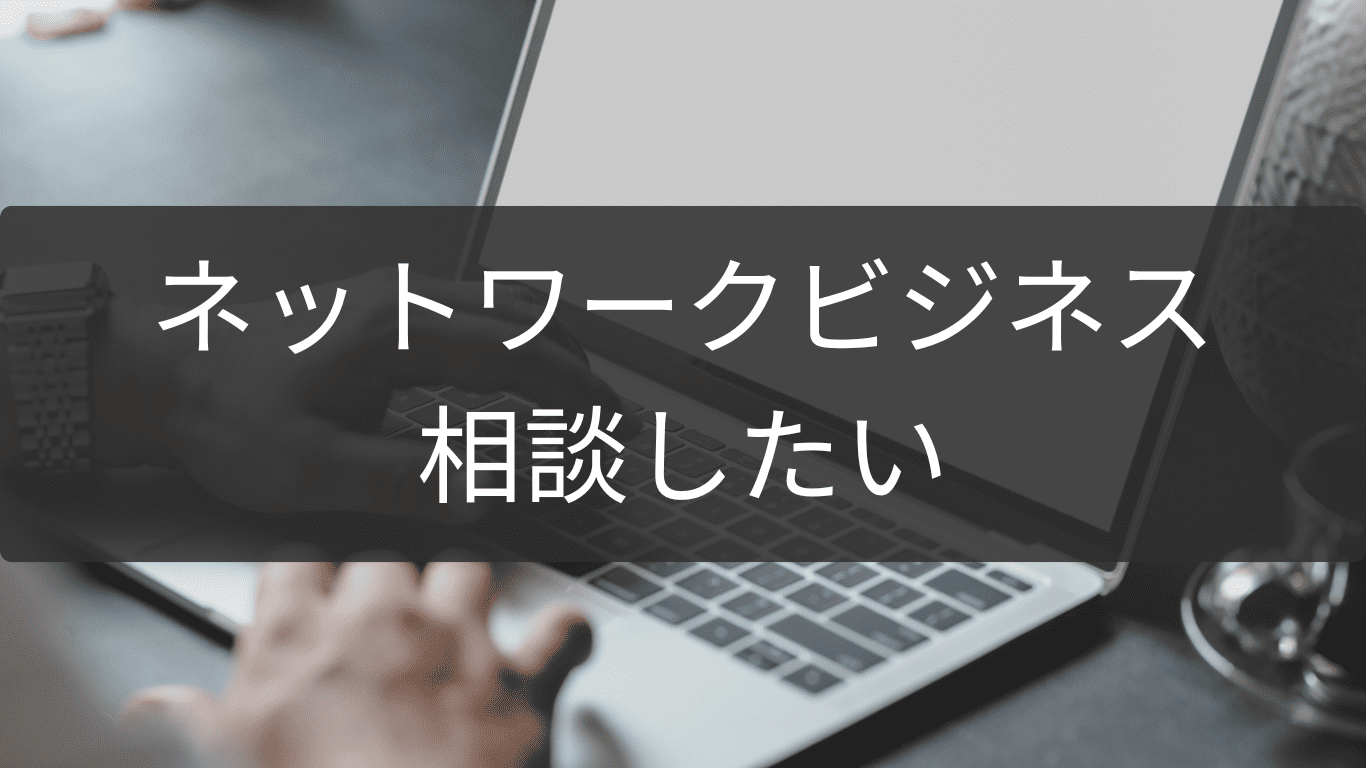 ネットワークビジネスを相談したいときに頼れる窓口一覧