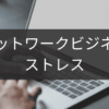 ネットワークビジネスのストレス源と解決策を心理学で読む