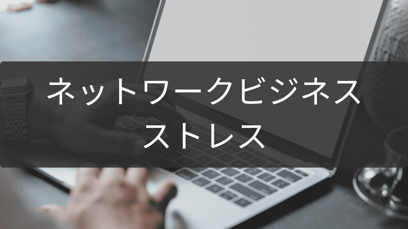 ネットワークビジネスのストレス源と解決策を心理学で読む
