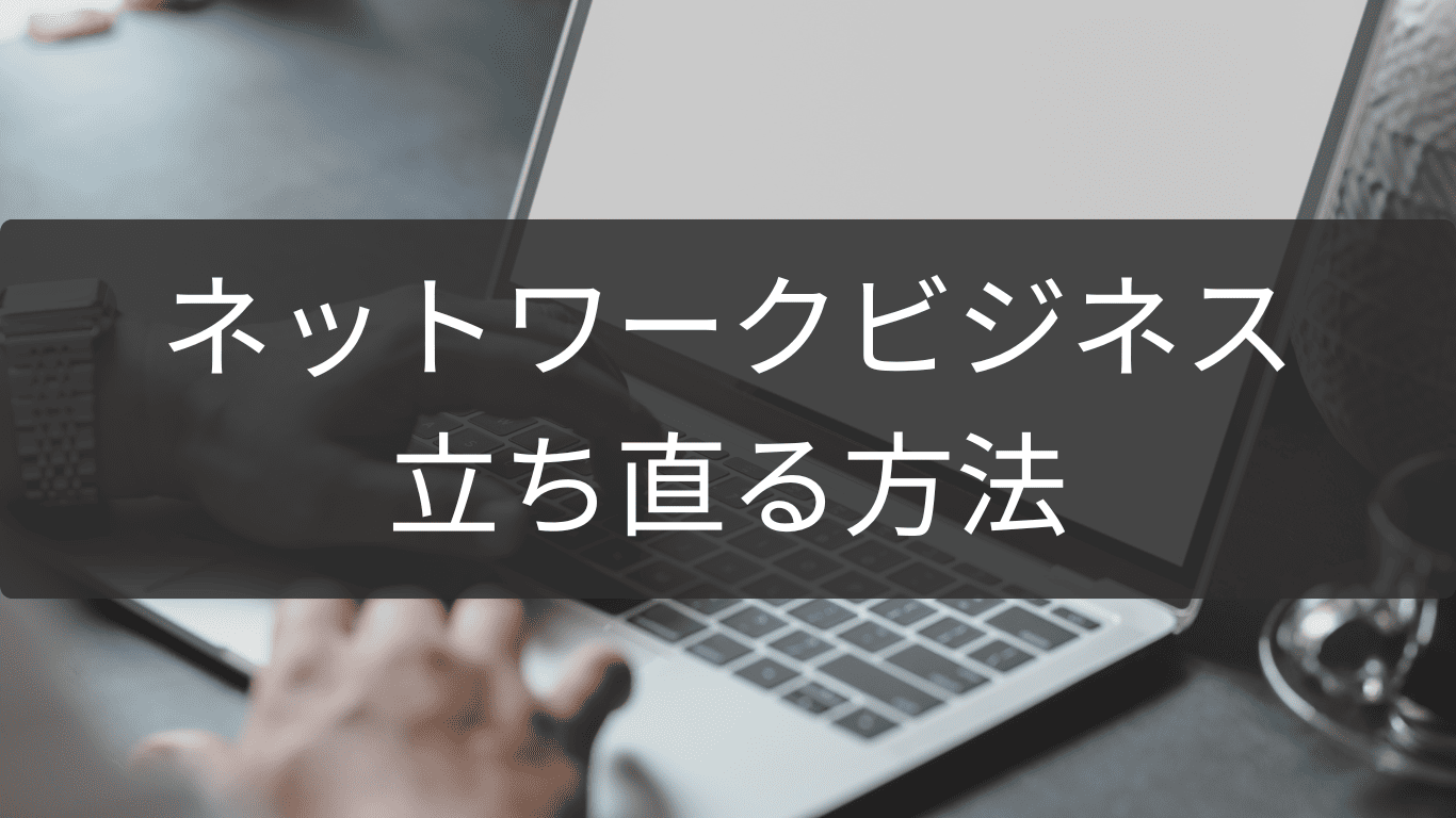 立ち直る方法を探るネットワークビジネス再生策